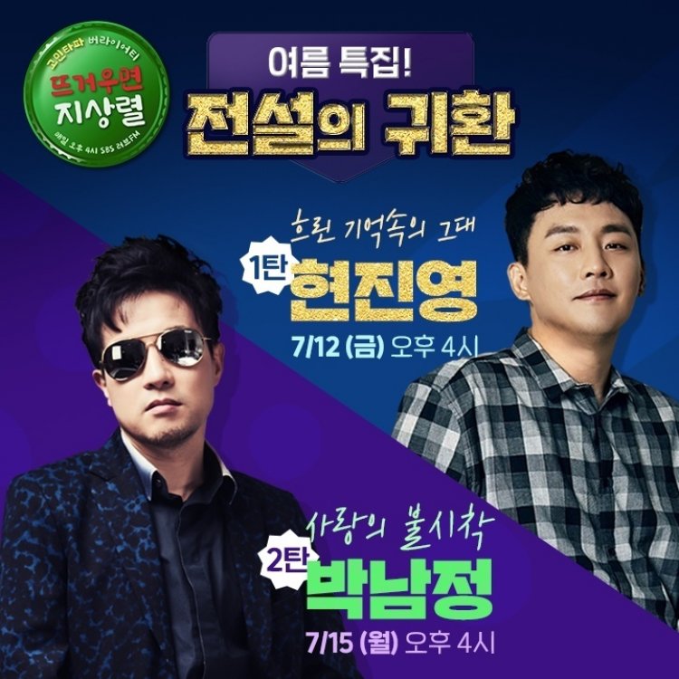 ‘뜨거우면 지상렬’ 여름 특집 ‘전설의 귀환’ 현진영X박남정 출연