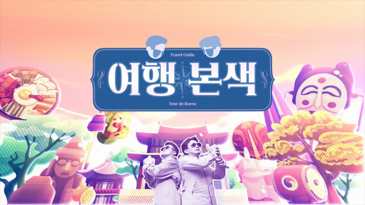 최태성 서경석의 여행본색 '마음 내킬 땐 바다로, 시흥'