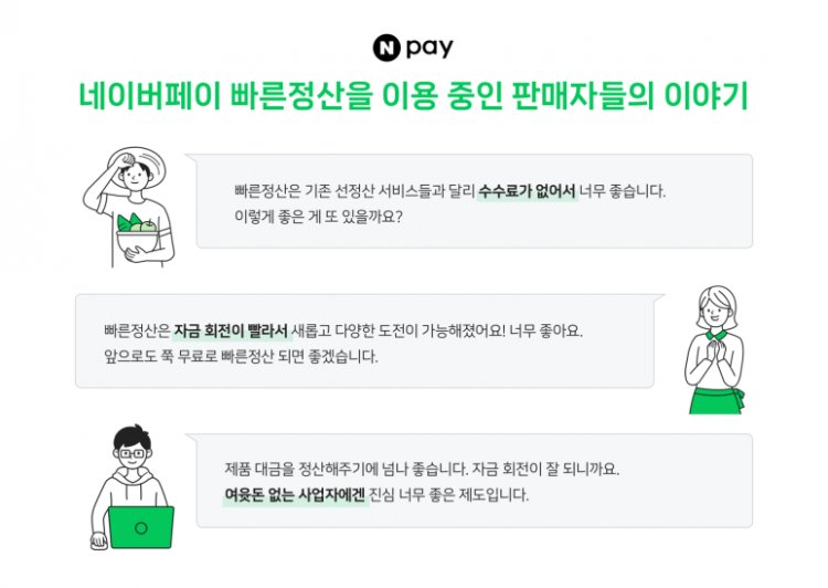 네이버페이 빠른정산 누적대금 40조원 돌파, 소상공인 금융비용 약 1,800억원 절감 효과