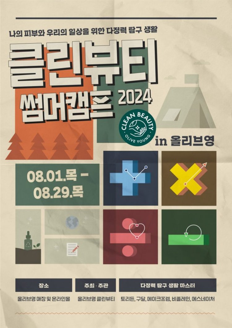 CJ올리브영, ‘클린뷰티 썸머캠프’ 캠페인 진행…소비자 인식 확대 앞장