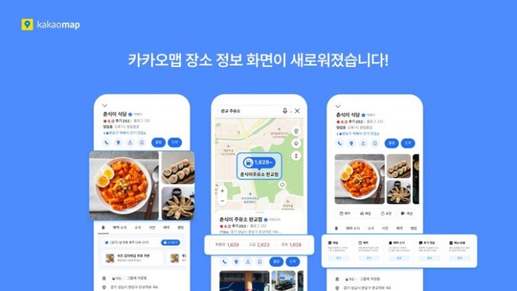 일상에서 필요한 장소 정보를 쉽고 빠르게…카카오맵, 장소상세 서비스 개편