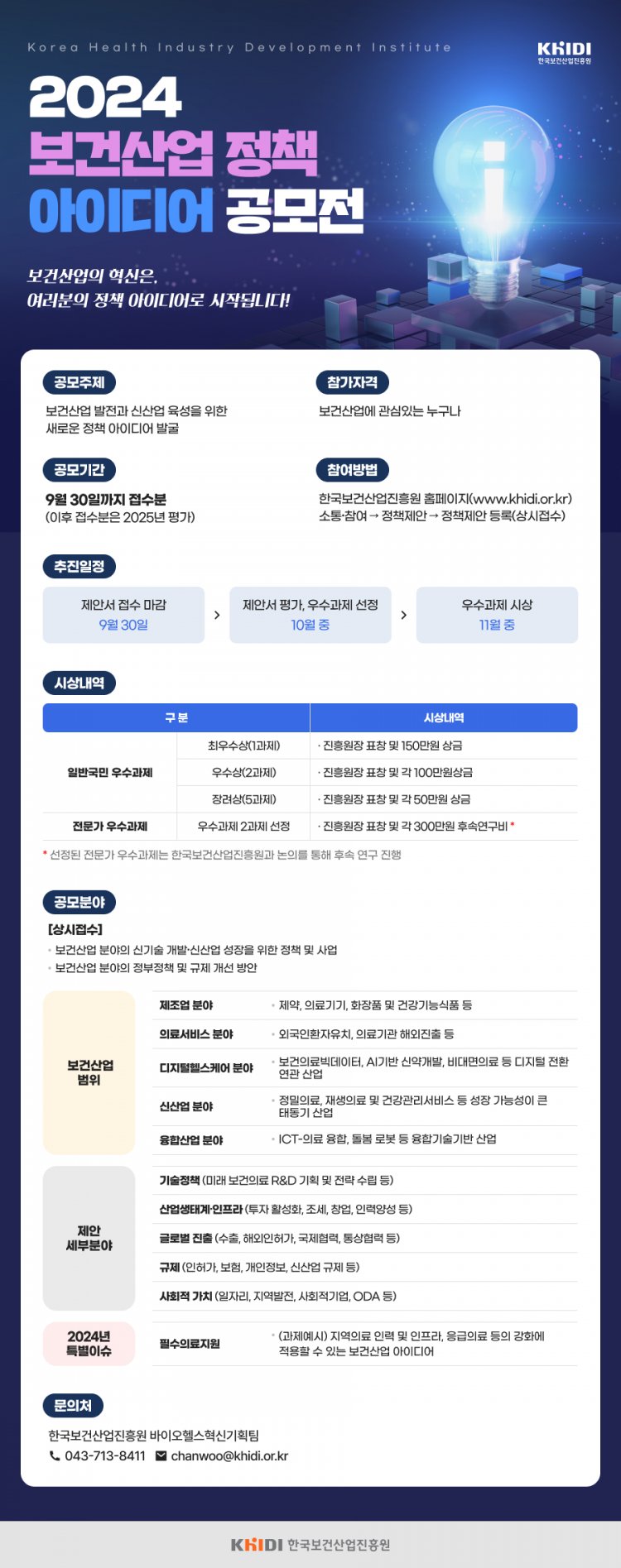 보건산업의 혁신, 여러분의 정책 아이디어로 시작됩니다! 2024 보건산업 정책 아이디어 공모전 실시