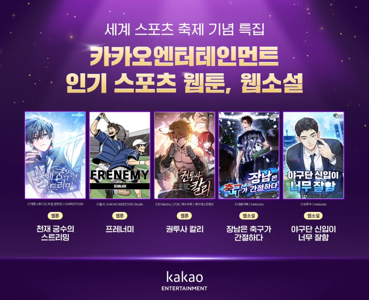 카카오엔터테인먼트, 세계 스포츠 축제 맞이 카카오웹툰·카카오페이지 작품 추천!