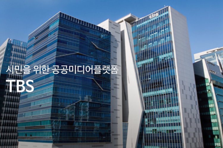 서울특별시 미디어재단 TBS 대시민 긴급 호소문 발표