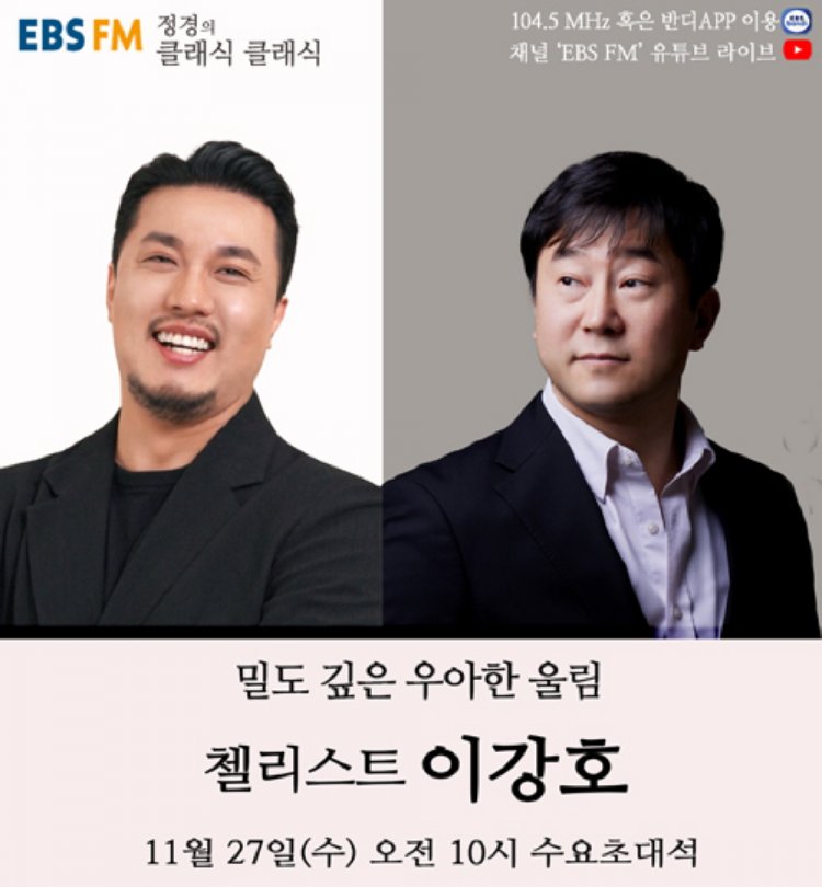 정경의 클래식 클래식 11월 27일 첼리스트 이강호 출연