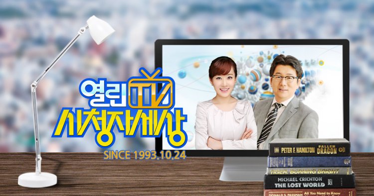 열린TV 시청자 세상 1342회 시사교양 프로그램이 비추는 사회의 부조리