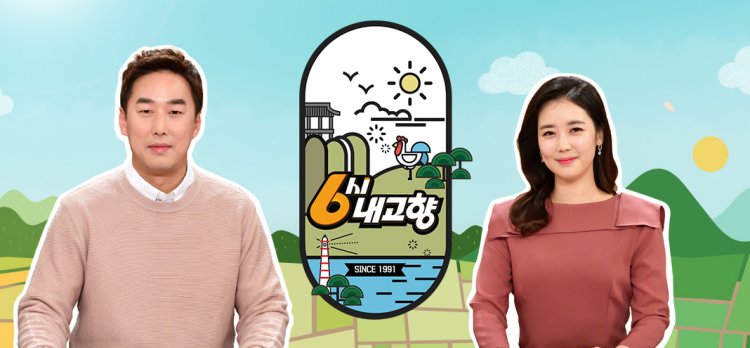 6시 내고향 11월 28일 출연진 연락처 주소