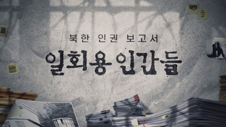 YTN 특집 3부작 북한 인권 보고서 일회용 인간들