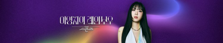 이영지의 레인보우 10회 소란 로제 규현 양다일