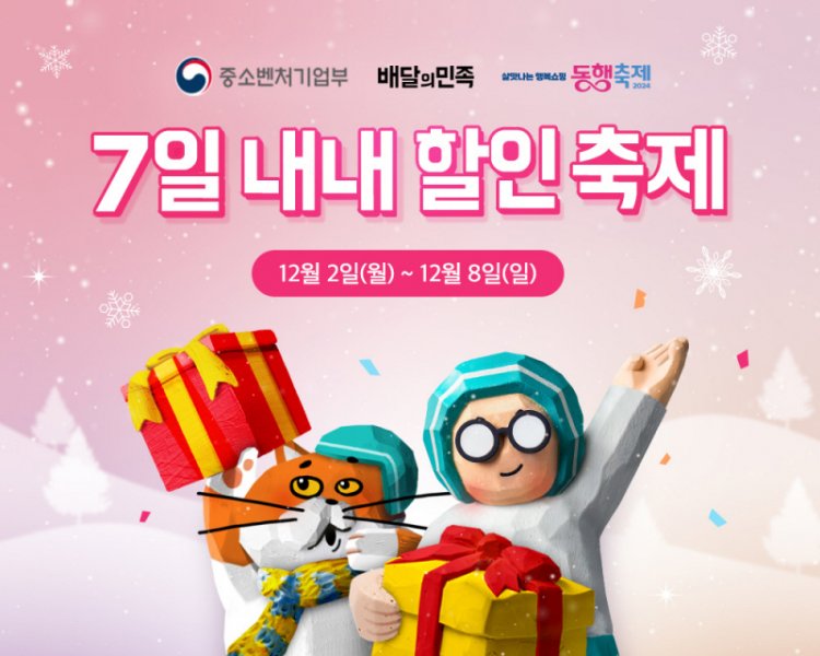 배달의민족과 함께하는 따뜻한 연말