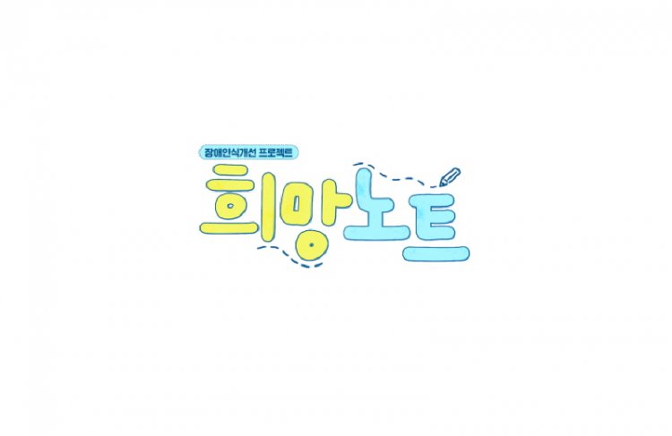 장애인식개선 프로젝트 희망 노트 27회 희소병 모야모야병으로 병원에 누워만 있는 화은 씨의 사연