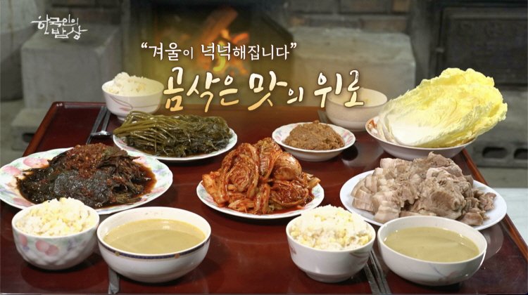 한국인의 밥상 682회 “겨울이 넉넉해집니다” 곰삭은 맛의 위로