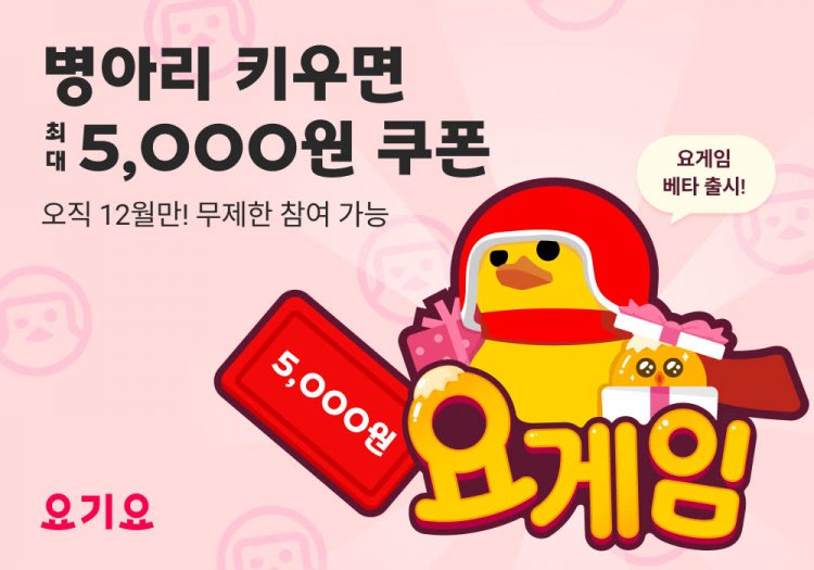 요기요, ‘요게임’ 베타 서비스 런칭