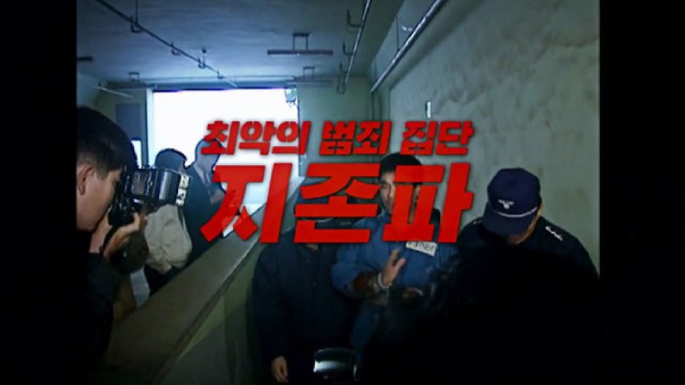 꼬리에 꼬리를 무는 그날 이야기 153회 1997 마지막 집행자