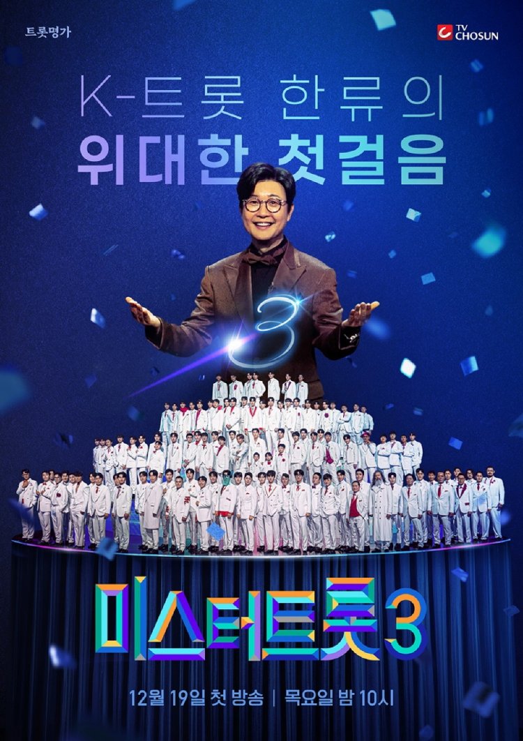 미스터트롯3, 이번 시즌 주목해야 할 부서