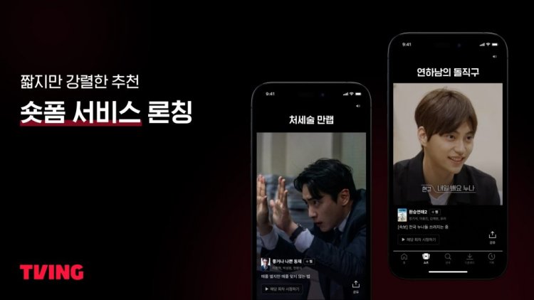 티빙, ‘숏폼’ 서비스 본격 론칭
