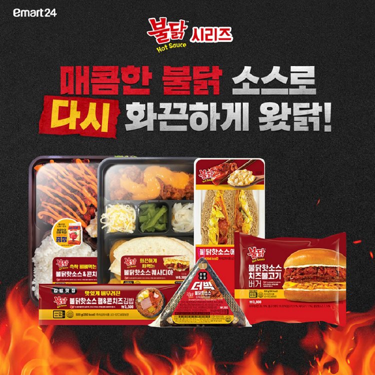이마트24, 불닭소스 콜라보 상품 선보여