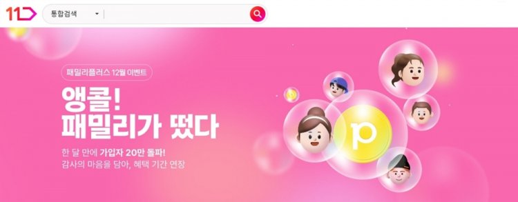 11번가 무료 멤버십 ‘패밀리플러스’, 한 달 만에 가입자 24만명 돌파