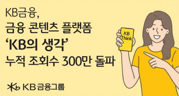 KB금융, 금융 콘텐츠 플랫폼 ‘KB의 생각’ 누적 조회수 300만 돌파