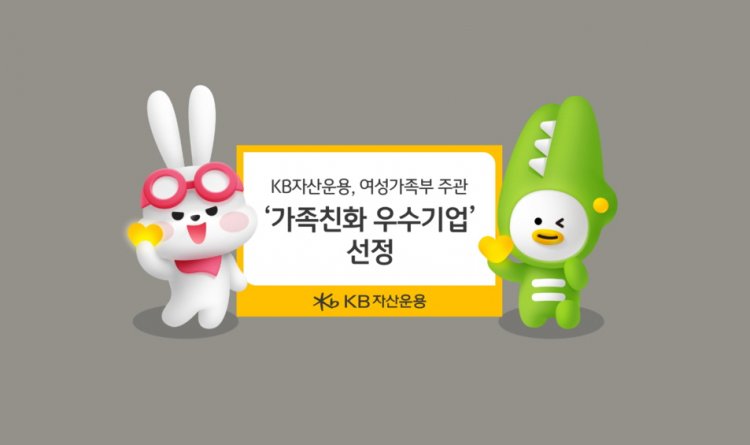 KB자산운용, 여성가족부 주관‘가족친화 우수기업’선정