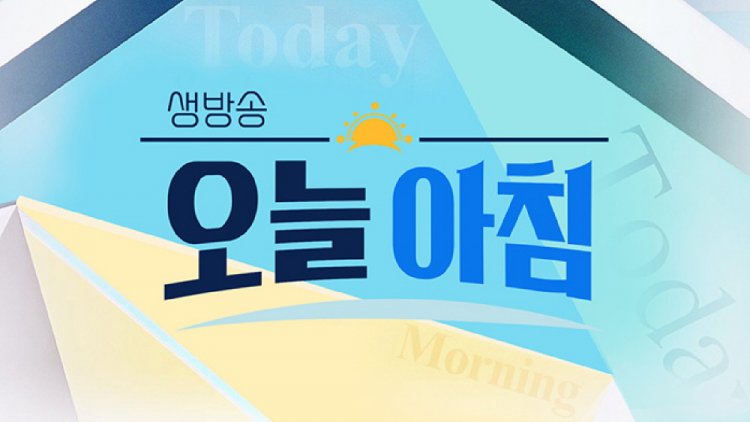 MBC 생방송 오늘 아침 4554회 국회 앞으로 달려온 사람들
