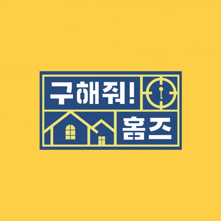MBC 구해줘 홈즈 277회 글로벌 시세체크 몽골