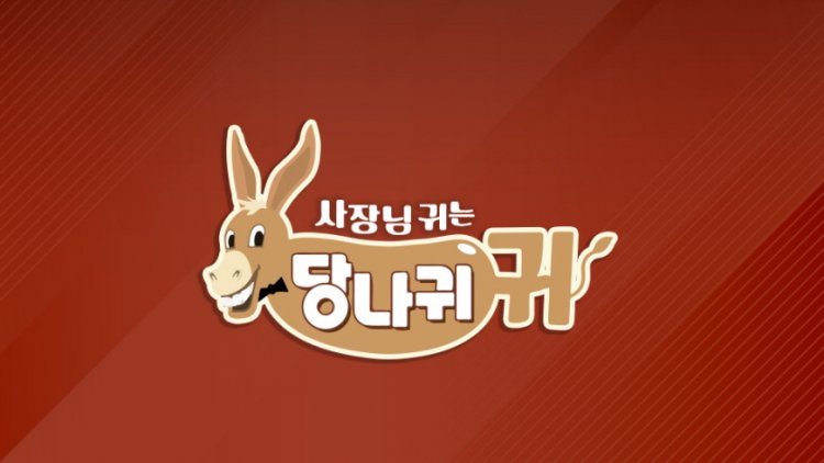 사장님 귀는 당나귀 귀 285회 전현무, 프리 후 연봉 천 억대 해명