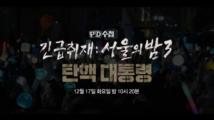 PD수첩 1446회 긴급취재 : 서울의 밤3 - 탄핵 대통령
