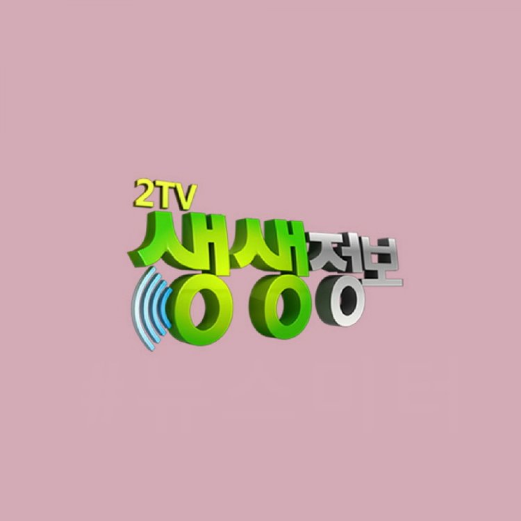 [2TV 생생정보 2188회] 12월 17일 화요일 취재 연락처
