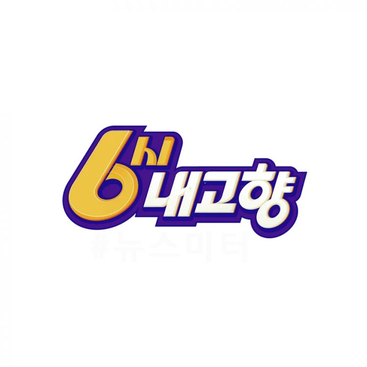 6시 내고향 12월 18일 출연진