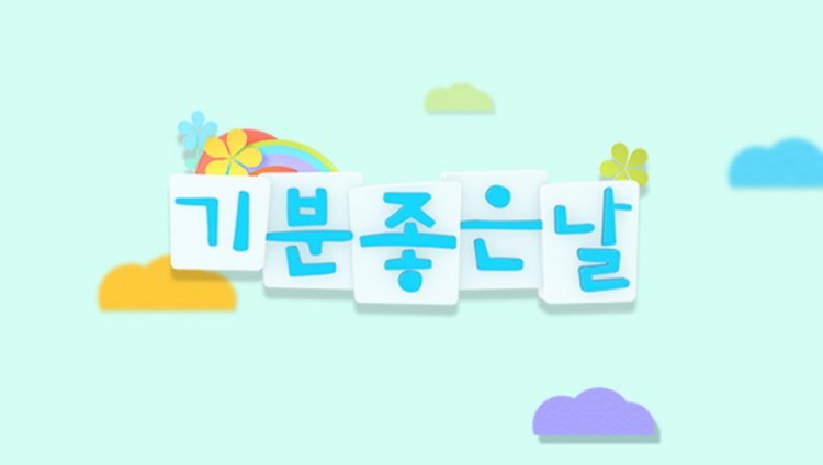 MBC 기분 좋은 날 4270회 12월 20일 방송