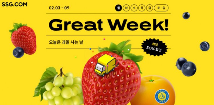 SSG닷컴, 매일 한 품목씩 지정해 파격 할인하는 ‘Great Week’ 연다