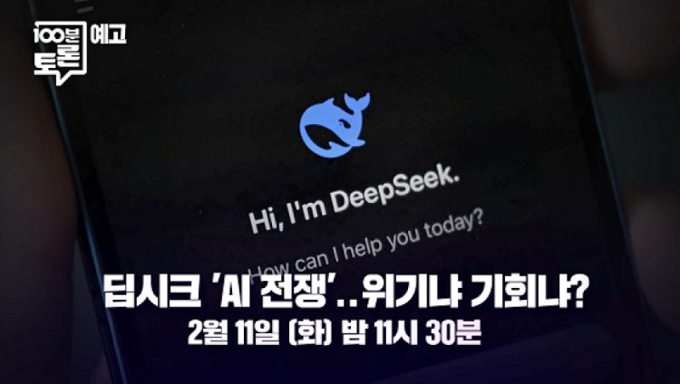100분 토론 1085회 딥시크 AI 전쟁 위기냐 기회냐?