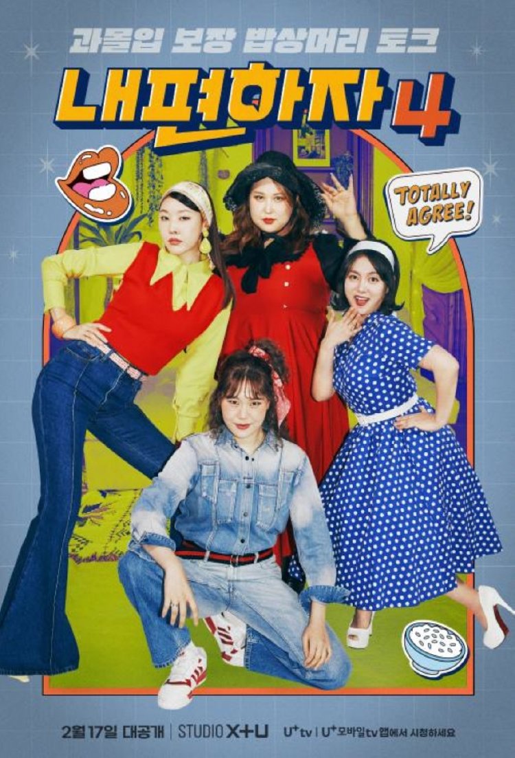 내편하자4, 4인4색 레트로 1차 포스터 공개