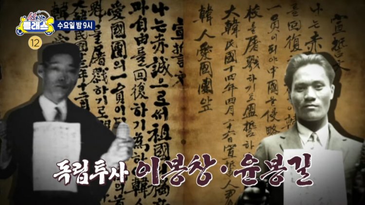 선을 넘는 클래스 12회 독립투사 이봉창·윤봉길