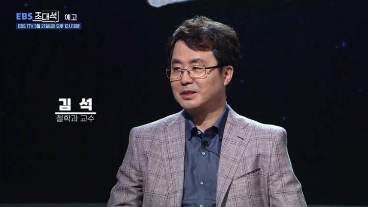EBS 초대석' 585회 〈철학으로 자신과 만나기〉 김석(철학과 교수)